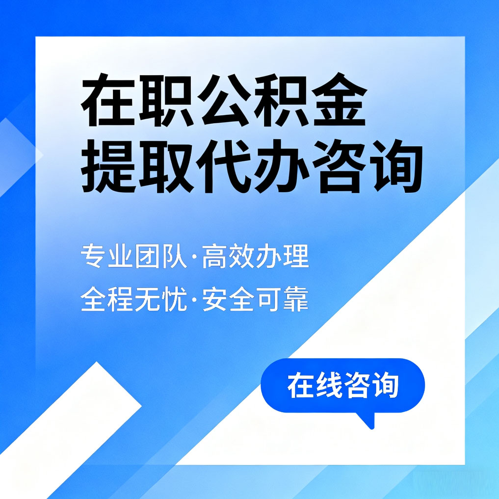 延边朝鲜族在职公积金提取代办咨询
