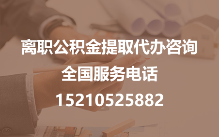 延边朝鲜族公积金代办需要什么材料？
