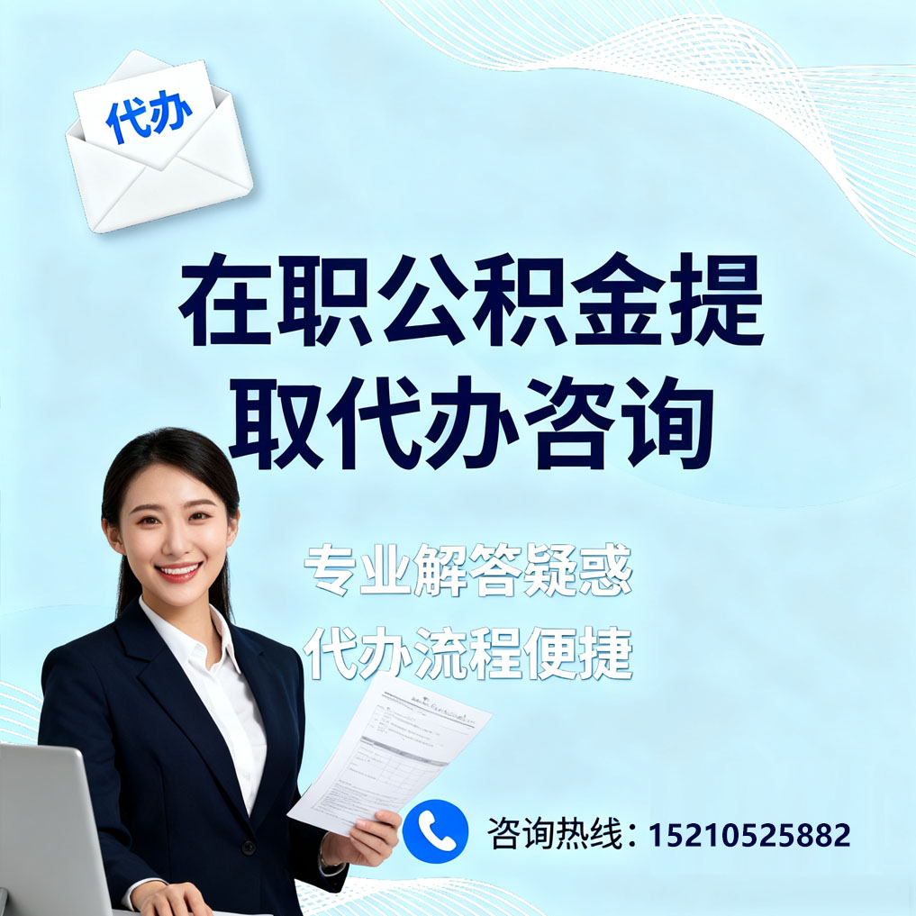 延边朝鲜族在职公积金代办所需材料