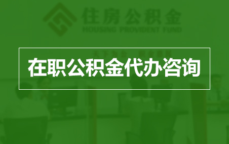 延边朝鲜族在职人员住房公积金提取指南