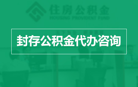 延边朝鲜族封存公积金代办提取到账时间?