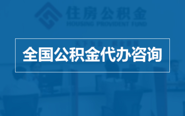 延边朝鲜族继承人提取公积金需要哪些手续?