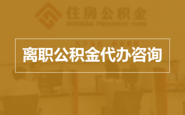 延边朝鲜族完全丧失劳动能力离职后公积金提取指南