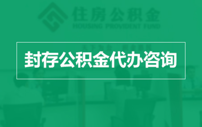 延边朝鲜族公积金封存提取材料全解析助力资金合理运用