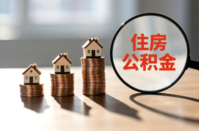 延边朝鲜族退休人员住房公积金提取指南