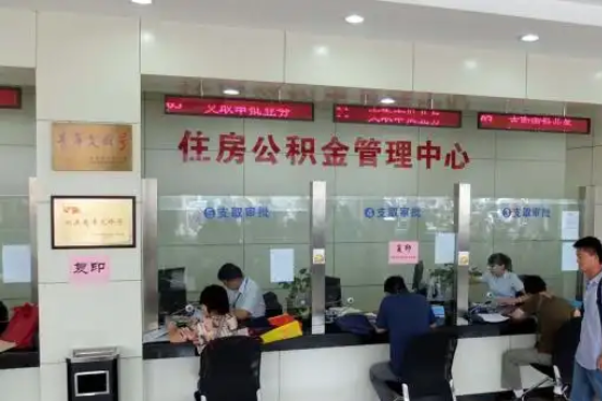 延边朝鲜族公积金封存提取材料全解析助力资金合理运用