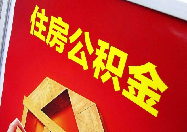 延边朝鲜族完全丧失劳动能力离职后公积金提取指南