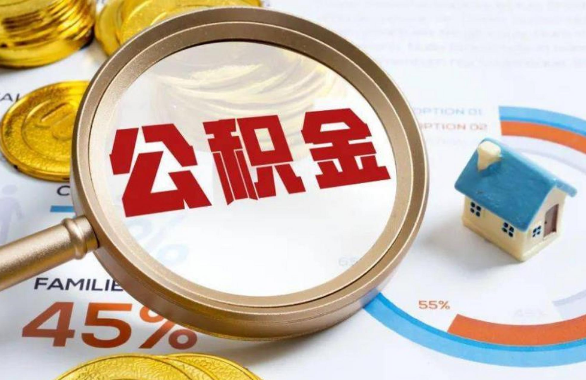 延边朝鲜族在职住房公积金提取代办条件