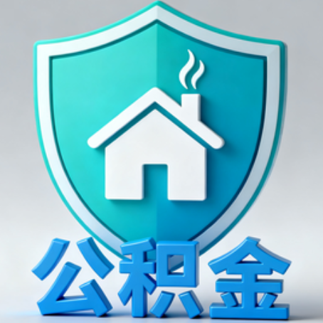 延边朝鲜族《关于进一步扩大提取住房公积金直付房租业务试点范围的通知》政策解读