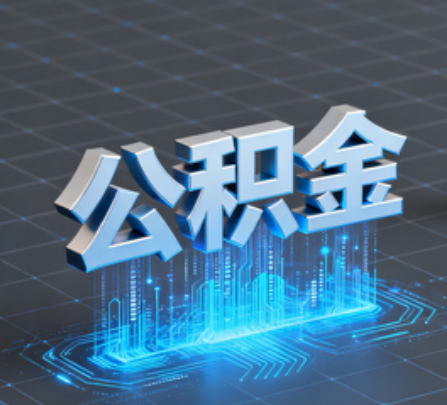 延边朝鲜族重磅!住房公积金提取政策大调整!