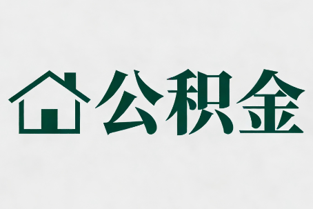 延边朝鲜族公积金大修提取规范详解