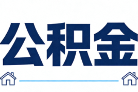 延边朝鲜族公积金租房提取进入普惠化新阶段