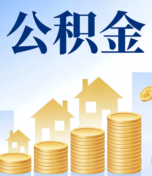 延边朝鲜族公积金代办的5个隐藏好处,很多人不知道