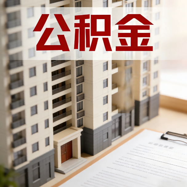 延边朝鲜族公积金代办服务适用业务类型