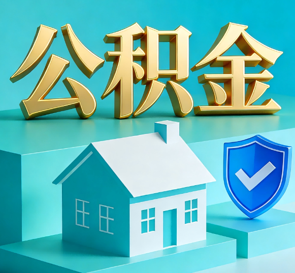 延边朝鲜族公积金代办全攻略