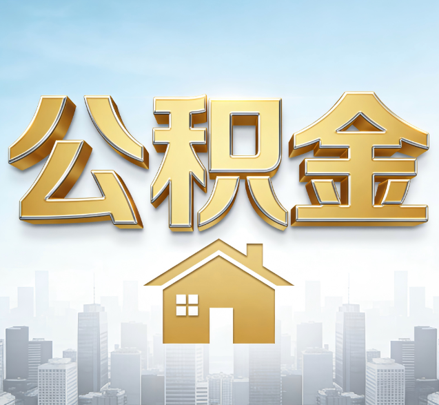 延边朝鲜族公积金代办委托书怎么写?手把手教你避开5个常见错误
