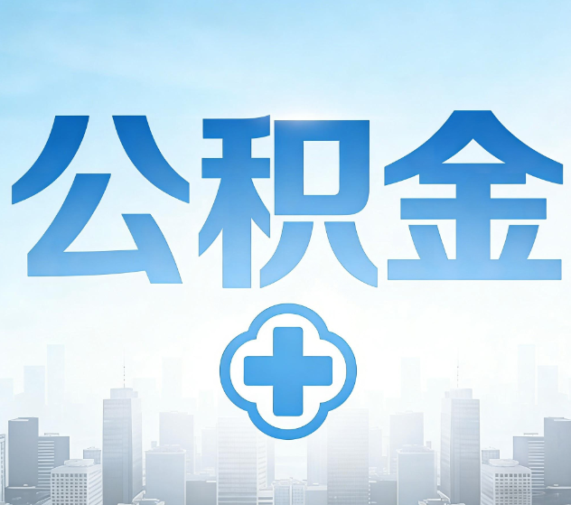 延边朝鲜族公积金代办,更适合哪些人?