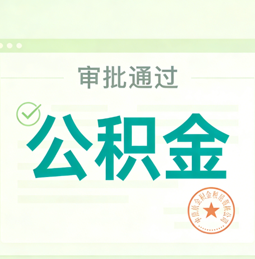 延边朝鲜族公积金代办的意义