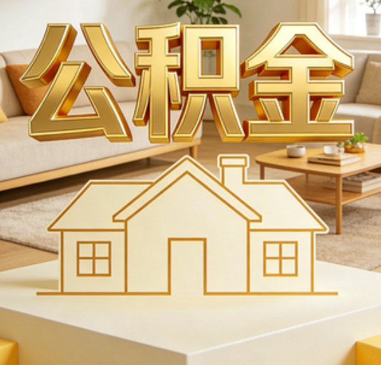 延边朝鲜族公积金代办的新价值：帮你“算”出来的财富，远比跑腿费值钱