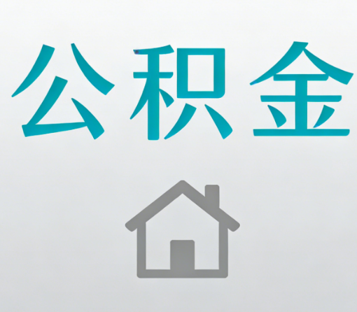 延边朝鲜族公积金代办流程全攻略:委托他人办理的规范与要求