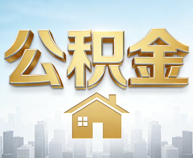 延边朝鲜族公积金代办应用场景:什么时候需要找专业服务?