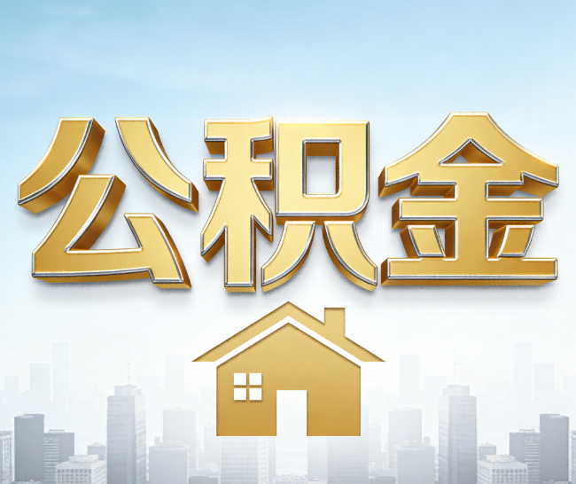 延边朝鲜族公积金代办的作用
