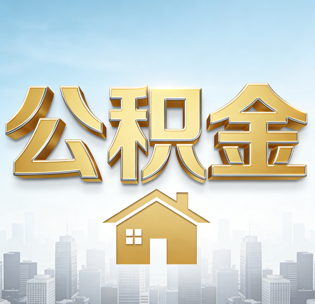延边朝鲜族公积金代办行业加速洗牌:合规化与数字化成生存关键