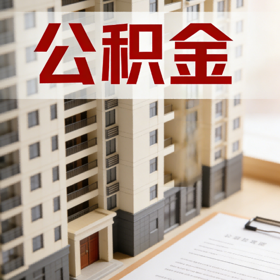 延边朝鲜族公积金代办行业新生态:从“跑腿中介”到“生活管家”的进化之路
