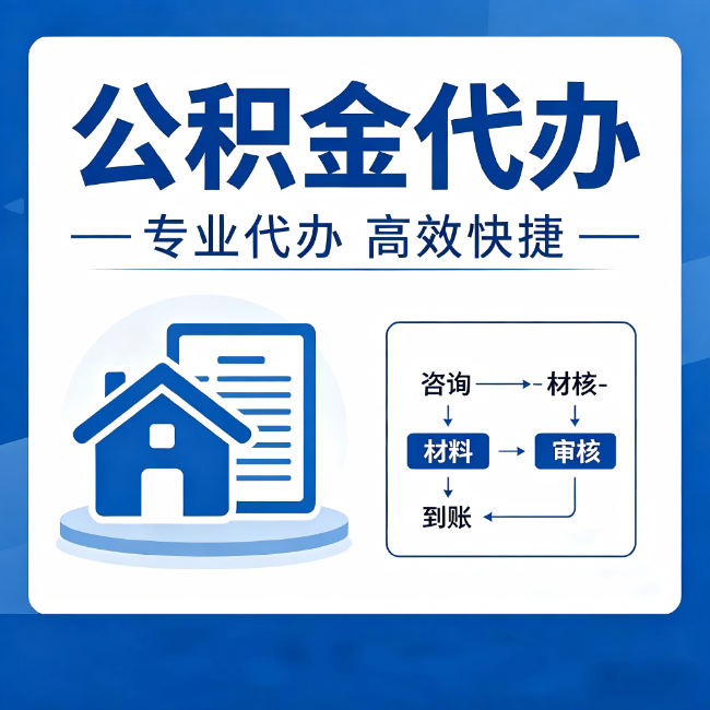 延边朝鲜族公积金代办的3个“真香”好处:省钱、省心、省力,用对了一次赚回好几倍