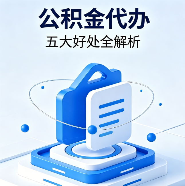延边朝鲜族公积金代办到底值不值？这5大好处让你少走弯路