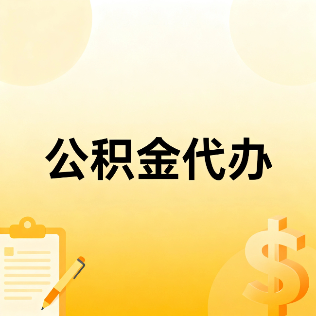 延边朝鲜族公积金代办:不是找人跑腿,是给自己减负
