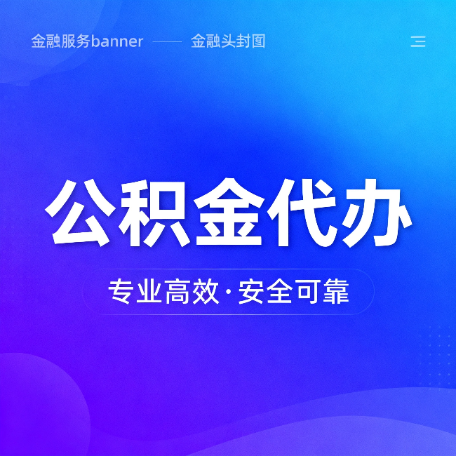 延边朝鲜族公积金代办:五个常见的认识误区,一次说清楚