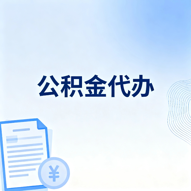 延边朝鲜族公积金代办:从准备到到账,一个真实案例告诉你差在哪