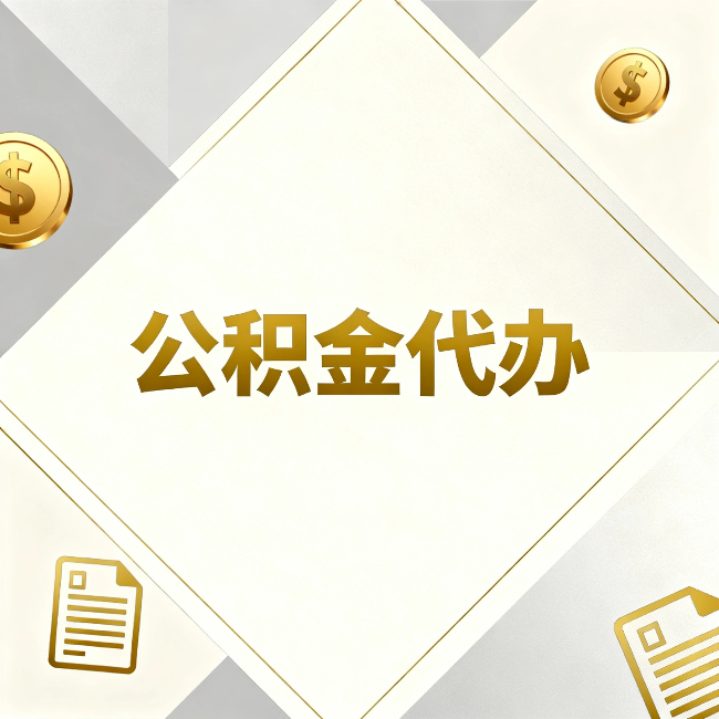 延边朝鲜族公积金代办:五个你最关心的问题,一次答完