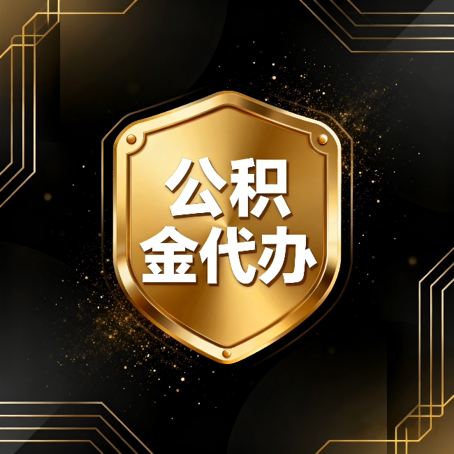 延边朝鲜族公积金代办:你不敢问的六个问题,今天一次说清楚