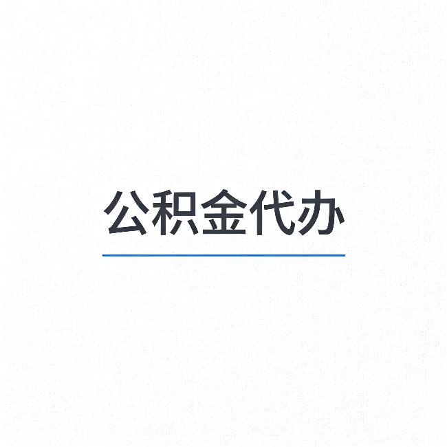 延边朝鲜族公积金代办:能帮你省下的不只是时间