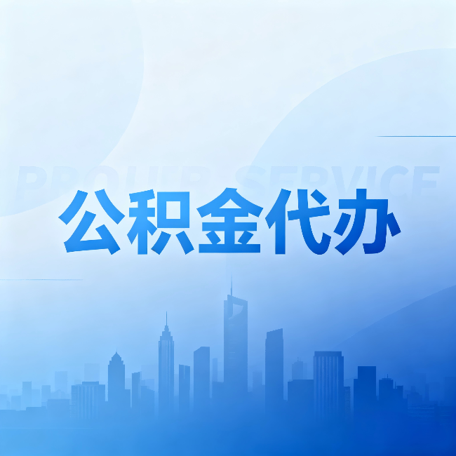 延边朝鲜族公积金代办:省钱、省时、省心,三个维度算清真实账本