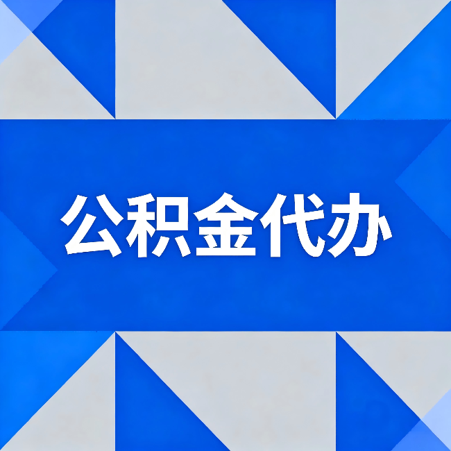延边朝鲜族公积金代办:哪些人不适合找代办
