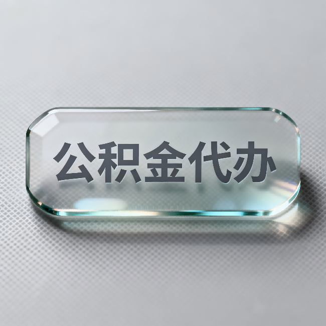 延边朝鲜族公积金代办:不被退回的秘诀,其实就三点