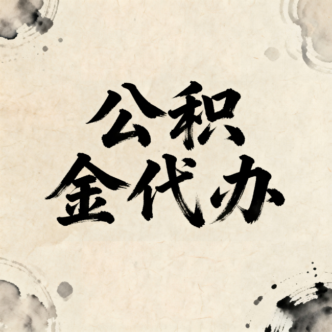 延边朝鲜族公积金代办:关于收费,你想知道的都在这里