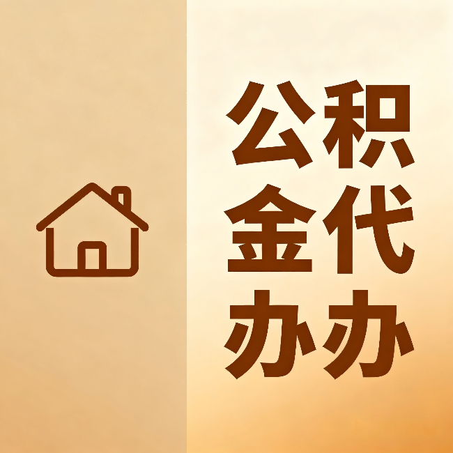 延边朝鲜族公积金代办:跨省换工作的人,这笔钱别丢了