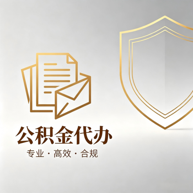 延边朝鲜族公积金代办:材料准备的门道,你自己很难摸清