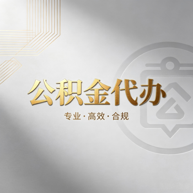 延边朝鲜族公积金代办:着急用钱时,找人办比你硬撑快多少