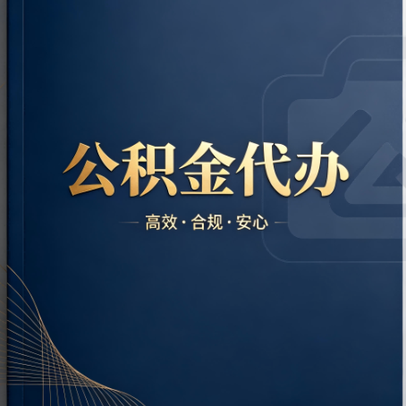 延边朝鲜族公积金代办:材料不全或丢失,自己很难办