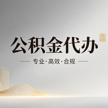 延边朝鲜族公积金代办:从开始到到账,一个完整流程图
