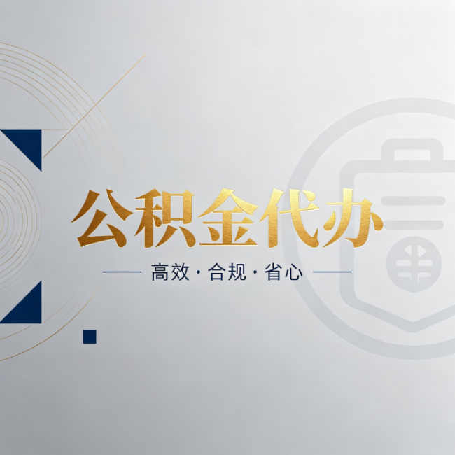 延边朝鲜族公积金代办:自己办和找人办,到底差在哪
