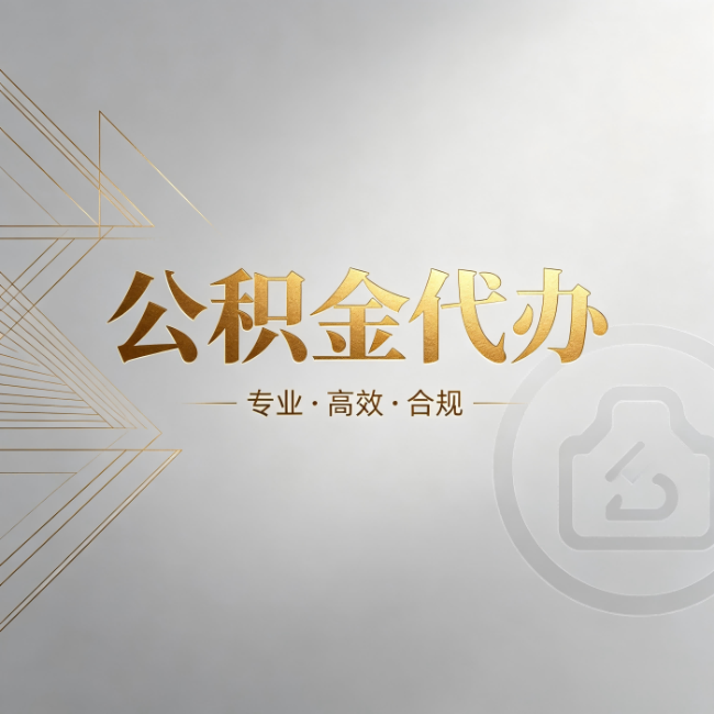 延边朝鲜族公积金代办:六个问题帮你判断值不值得花钱