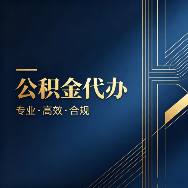 延边朝鲜族公积金代办:办理前问清楚这五个问题,不会踩坑