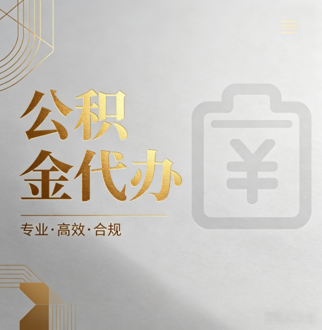 延边朝鲜族公积金代办:为什么正规机构不能承诺“百分百成功”