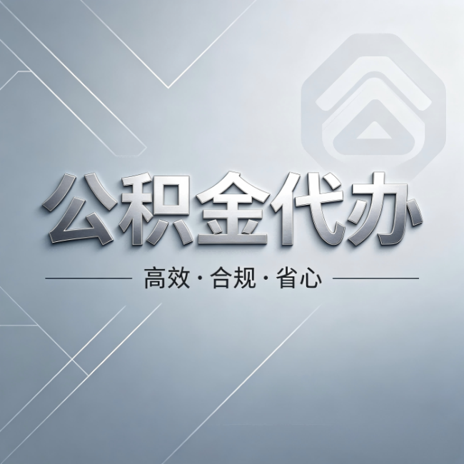 延边朝鲜族公积金代办:从开始到到账,真实时间线